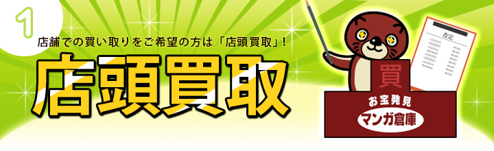 マンガ倉庫・店頭買取について