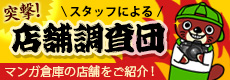 マンガ倉庫・店舗調査団