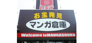 マンガ倉庫千代店